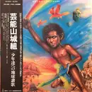 LP - Geinoh Yamashirogumi - 少年達への地球讃歌