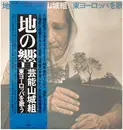 LP - Geinoh Yamashirogumi - 地の響〜東ヨーロッパを歌う - OBI