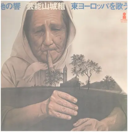 Geinoh Yamashirogumi - 地の響〜東ヨーロッパを歌う