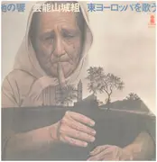 LP - Geinoh Yamashirogumi - 地の響〜東ヨーロッパを歌う - + INSERT