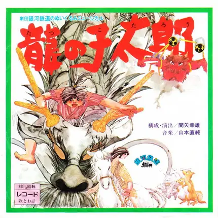 Gekidan Ginga Tetsudō - 龍の子太郎