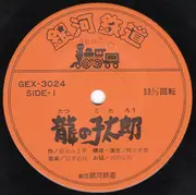 7inch Vinyl Single - Gekidan Ginga Tetsudō - 龍の子太郎