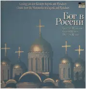 Gesänge aus den Klöstern Sagorsk und Pjetschory - Gott in Russland
