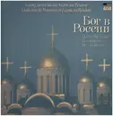 LP - Gesänge aus den Klöstern Sagorsk und Pjetschory - Gott in Russland