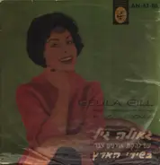 Geula Gill - with Granim Zabar Group in Israeli Somgs