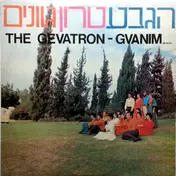 Gevatron - Gvanim