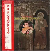 LP - gheorghe zamfir - ひばり／ゲオルゲ・ザンフィル パンパイプ～ナイの世界第2集 - + OBI