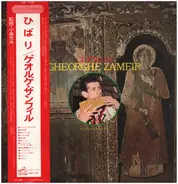 gheorghe zamfir - ひばり／ゲオルゲ・ザンフィル パンパイプ～ナイの世界第2集