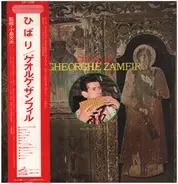 gheorghe zamfir - ひばり／ゲオルゲ・ザンフィル パンパイプ～ナイの世界第2集