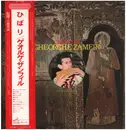 LP - gheorghe zamfir - ひばり／ゲオルゲ・ザンフィル パンパイプ～ナイの世界第2集 - + OBI