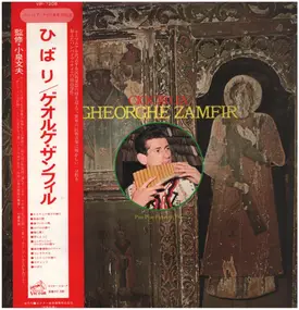 Gheorghe Zamfir - ひばり／ゲオルゲ・ザンフィル パンパイプ～ナイの世界第2集