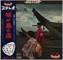 10'' - Ginji Yamaguchi And The Luana Hawaiians - 城が島の雨 -ハワイアン日本抒情曲集- - Incl. OBI