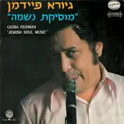LP - Giora Feidman - מוסיקת נשמה = Jewish Soul Music