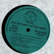 LP - Giorgos kai Aggeliki Konitopoulou - Sto Spiti Mou Kai Sto Horio - Prosopa agapimena