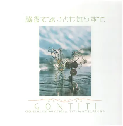 Gontiti - 脇役であるとも知らずに