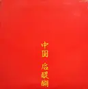 LP - Godiego - 中国 后醍醐 = Live In China