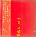LP - Godiego - 中国 后醍醐 = Live In China - Incl OBI