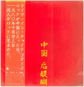 LP - Godiego - 中国 后醍醐 = Live In China - Incl OBI