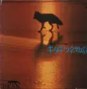LP - Godiego - The Fox: In The Quest Of The Northern Sun (Original Soundtrack) - Booklet