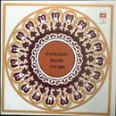 LP - Gordela , Rustavi Choir - Народные Песни Грузии - Pink Labels