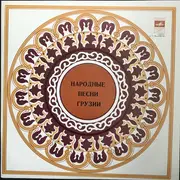 LP - Gordela , Rustavi Choir - Народные Песни Грузии - Pink Labels