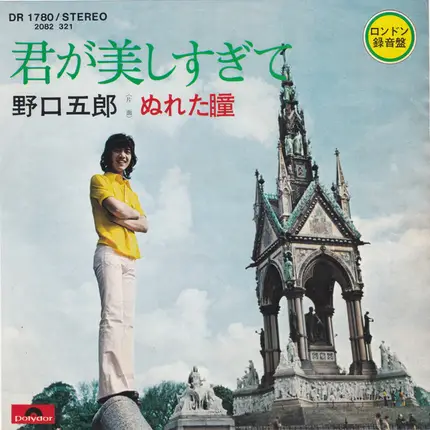 Goro Noguchi - 君が美しすぎて / ぬれた瞳