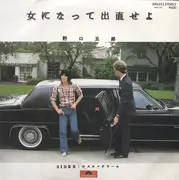 7inch Vinyl Single - Goro Noguchi - 女になって出直せよ