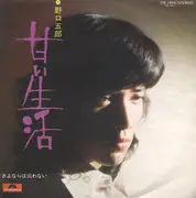7inch Vinyl Single - Goro Noguchi - 甘い生活