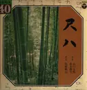 LP - Gorō Yamaguchi - Distants Sounds of Deer - Music of 'Shakuhachi' - No OBI