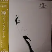 LP - Graciela Susana - 径 - promo, OBI included. + Insert