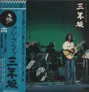 Double LP - Grape - ライブ 三年坂 - OBI + Booklet + Sheet Music