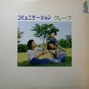 LP - Grape - コミュニケーション