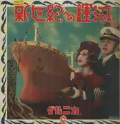 LP - Guernica - 新世紀への運河 - + Booklet