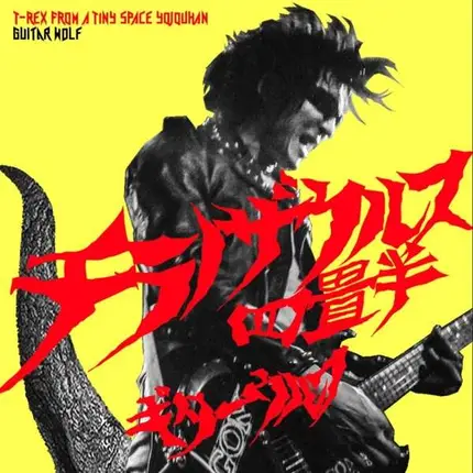 Guitar Wolf - T-Rex from a Tiny Space Yojouhan