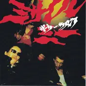 Guitar Wolf - Missile Me