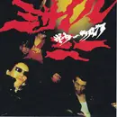 CD - Guitar Wolf - Missile Me