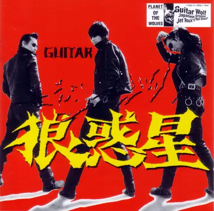 Guitar Wolf - Planet of the Wolves