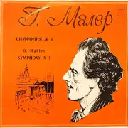 LP - Mahler - Г. Малер  Симфония № 1 - Pink labels