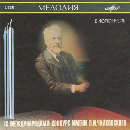 Brahms / Shostakovich / Schnittke - IX International Tchaikovsky Competition Cello / IX Международный Конкурс Имени П. И. Чайковского.