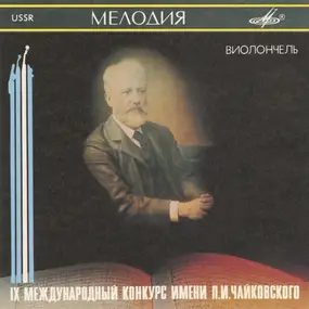 Johannes Brahms - IX International Tchaikovsky Competition Cello / IX Международный Конкурс Имени П. И. Чайковского.