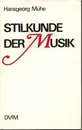 Hardcover - Hansgeorg Mühe - Stilkunde der Musik