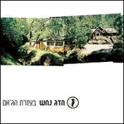 Hadag Nahash - בעזרת הג'אם