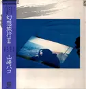 LP - Hako Yamasaki - 幻想旅行 II - OBI & booklet included.