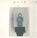 LP - Hako Yamasaki - 藍色の詩 - Die Cut cover + Foldable lyrics sheet