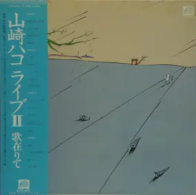 Hako Yamasaki - ライブii 歌在りて