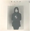 LP - Hako Yamasaki - 藍色の詩 - INSERT