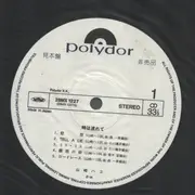 LP - Hako Yamasaki - 時は流れて - Promo White Label / OBI and Insert included.