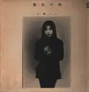 LP - Hako Yamasaki - 藍色の詩