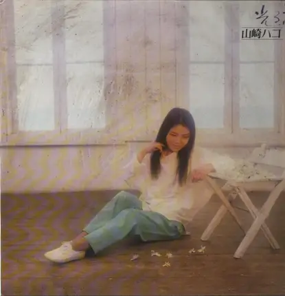 Hako Yamasaki - 光る夢