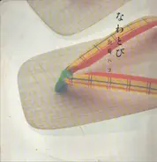 Hako Yamasaki - なわとび